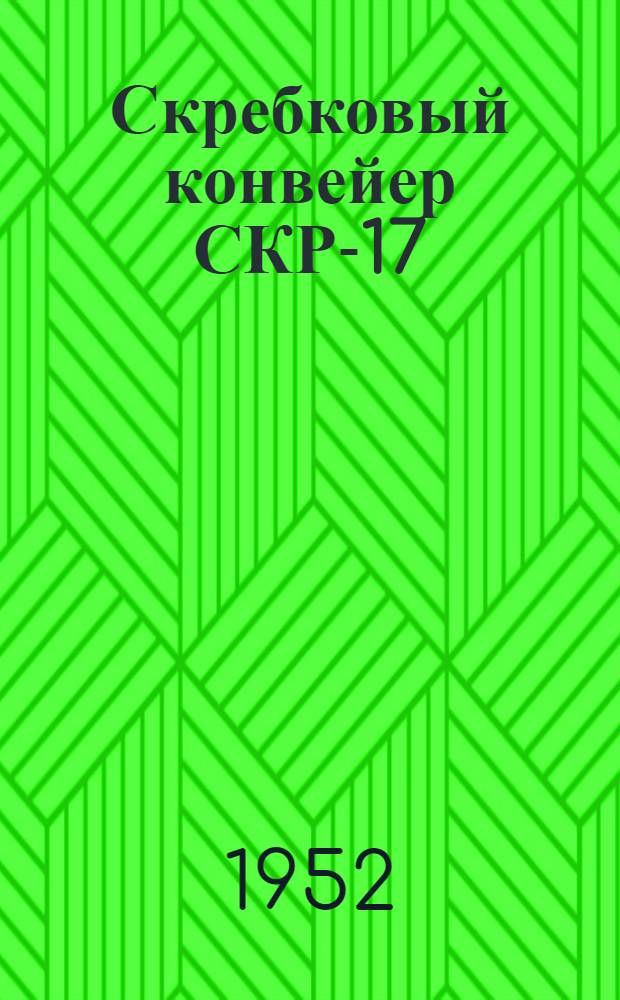 Скребковый конвейер СКР-17