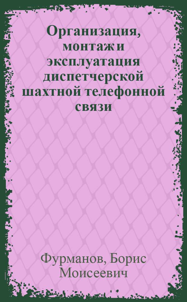 Организация, монтаж и эксплуатация диспетчерской шахтной телефонной связи