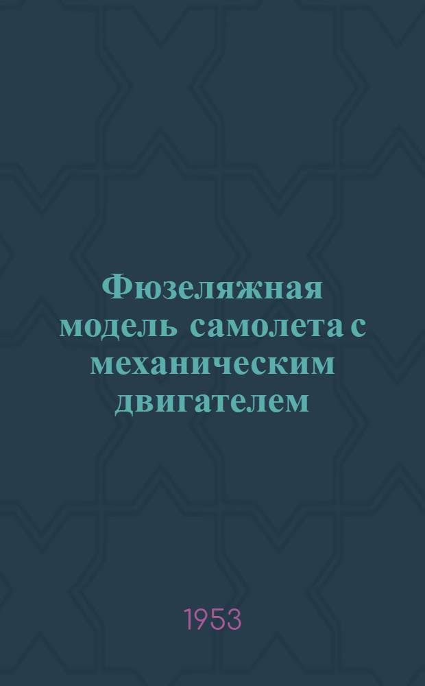 Фюзеляжная модель самолета с механическим двигателем