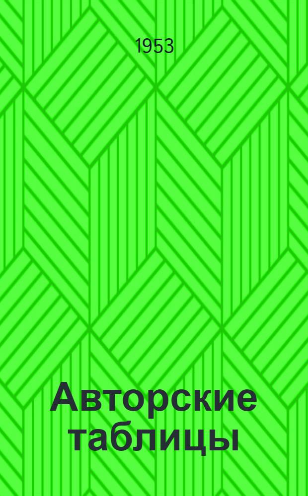 Авторские таблицы : Двухзначные : Пособие для алф. расстановки книг в библиотеках
