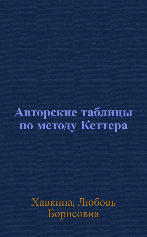 Авторские таблицы по методу Кеттера : (Двухзначные)