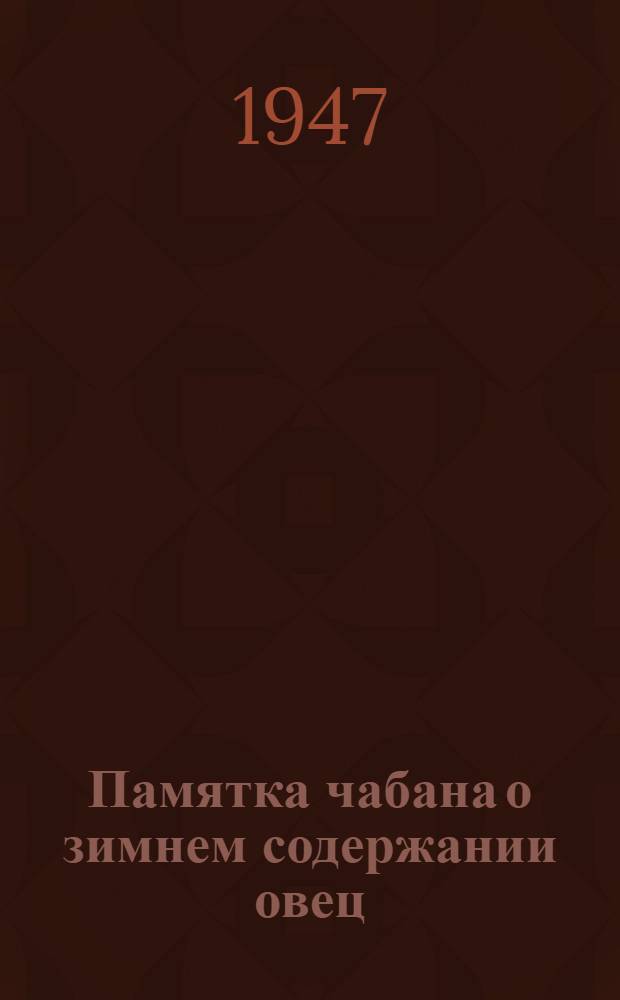 Памятка чабана о зимнем содержании овец