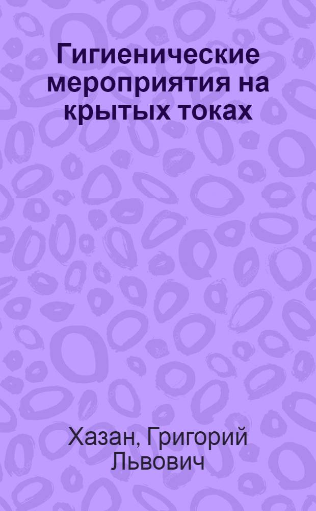 Гигиенические мероприятия на крытых токах