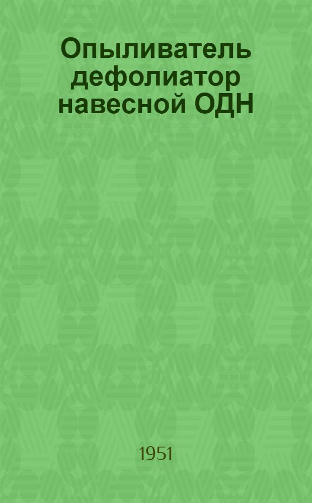 Опыливатель дефолиатор навесной ОДН : Устройство. Сборка. Применение. Уход