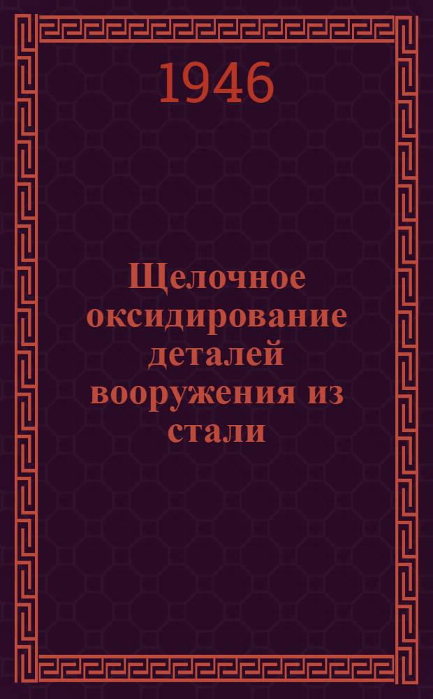 Щелочное оксидирование деталей вооружения из стали : (Инструкция)