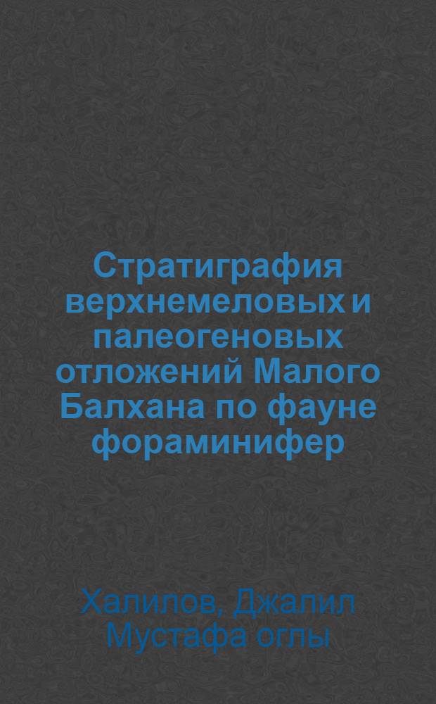 Стратиграфия верхнемеловых и палеогеновых отложений Малого Балхана по фауне фораминифер