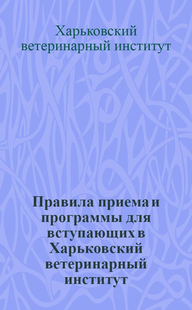 Правила приема и программы для вступающих в Харьковский ветеринарный институт