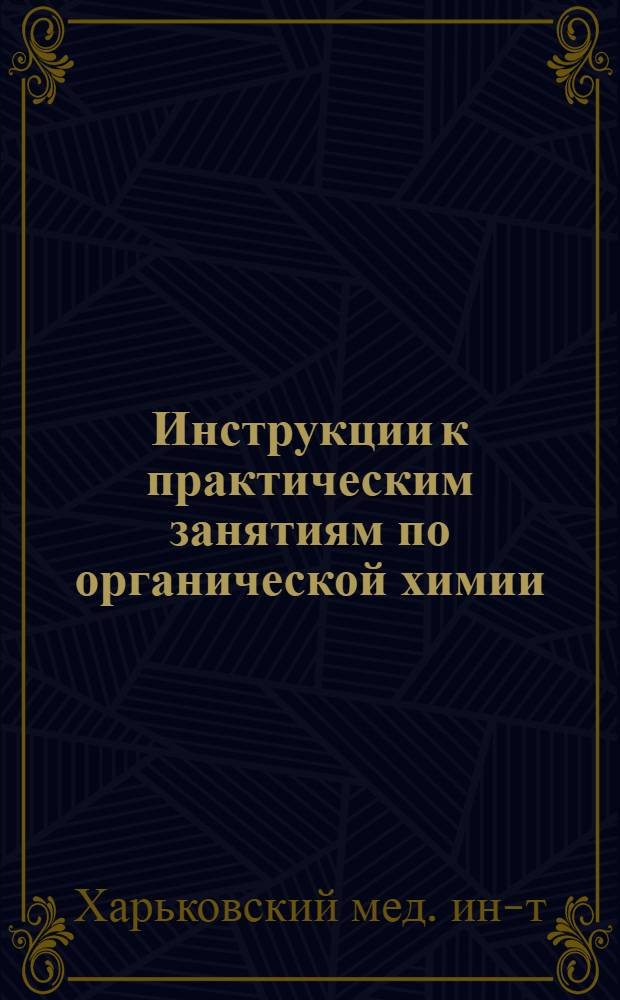 [Инструкции к практическим занятиям по органической химии