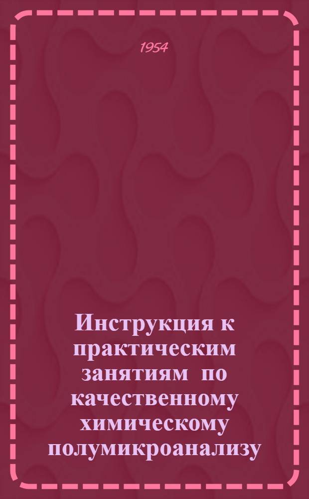 Инструкция к практическим занятиям по качественному химическому полумикроанализу