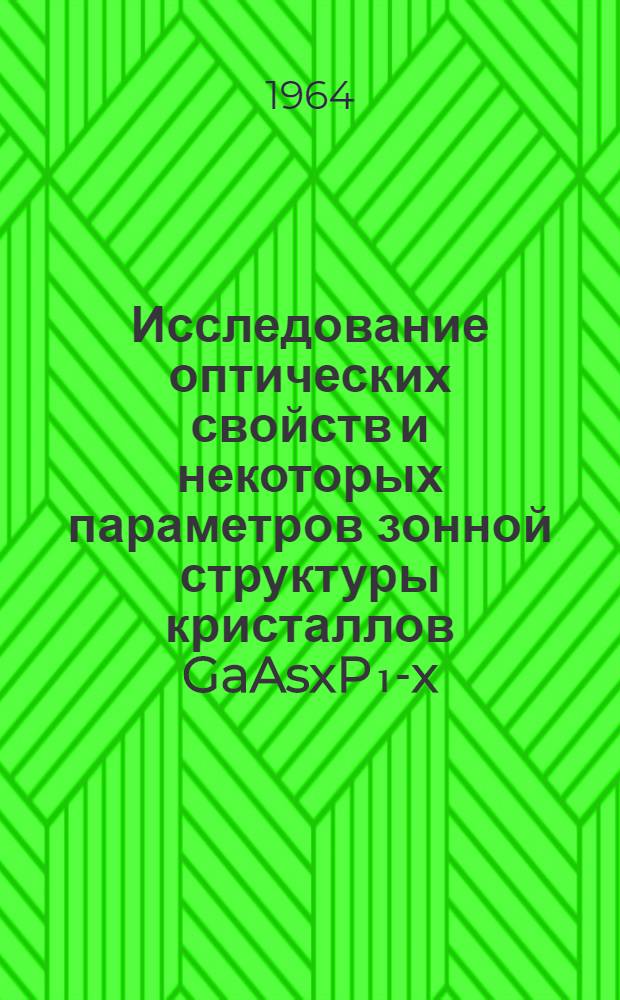 Исследование оптических свойств и некоторых параметров зонной структуры кристаллов GaAsxP₁-x : Автореферат дис. на соискание учен. степени кандидата физ.-мат. наук