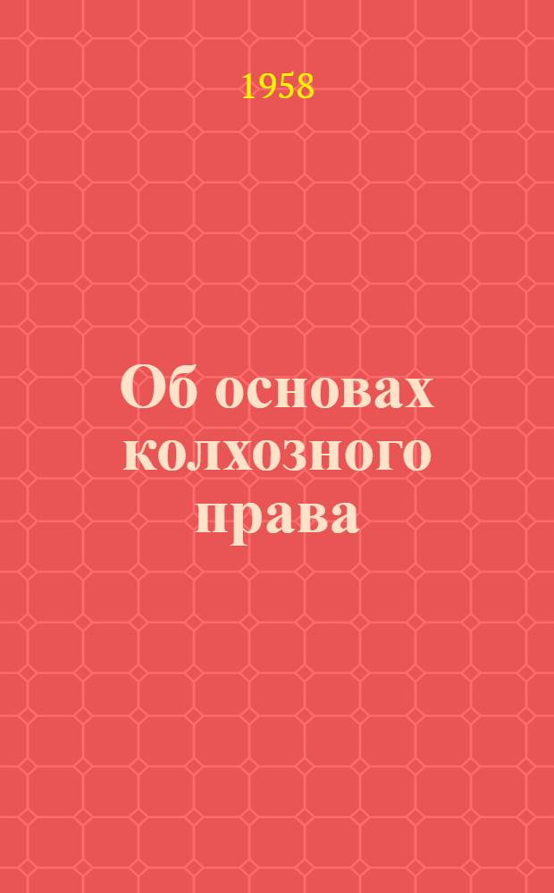 Об основах колхозного права : Учеб. пособие для Х класса сред. школы