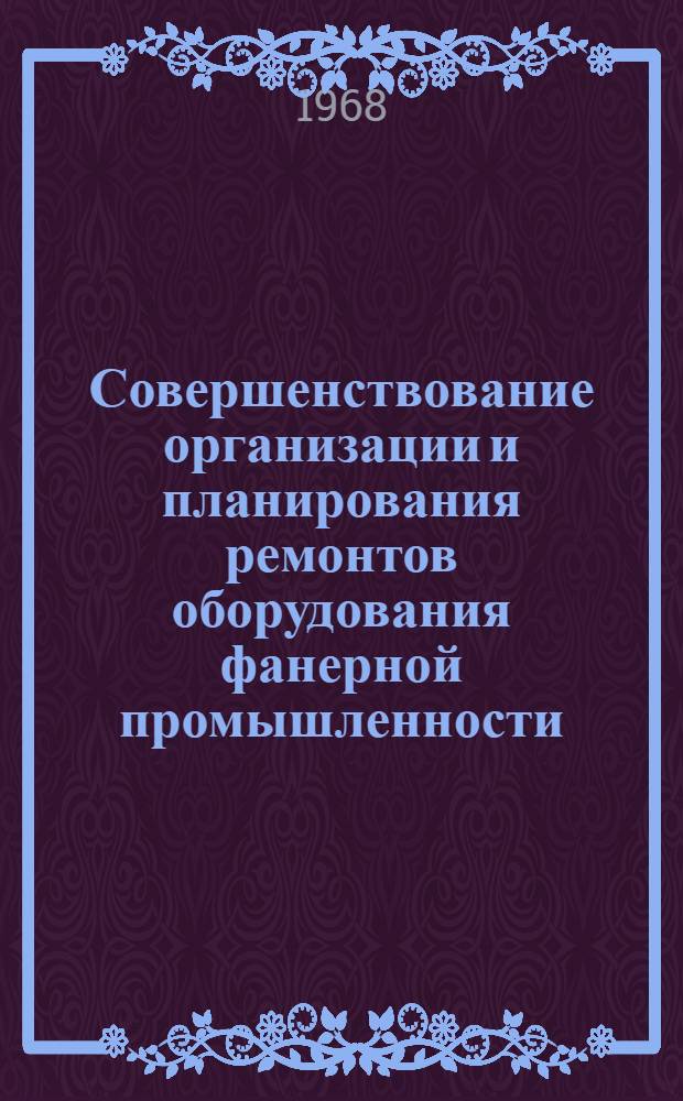 Совершенствование организации и планирования ремонтов оборудования фанерной промышленности : Автореферат дис. на соискание учен. степени канд. экон. наук : (594)