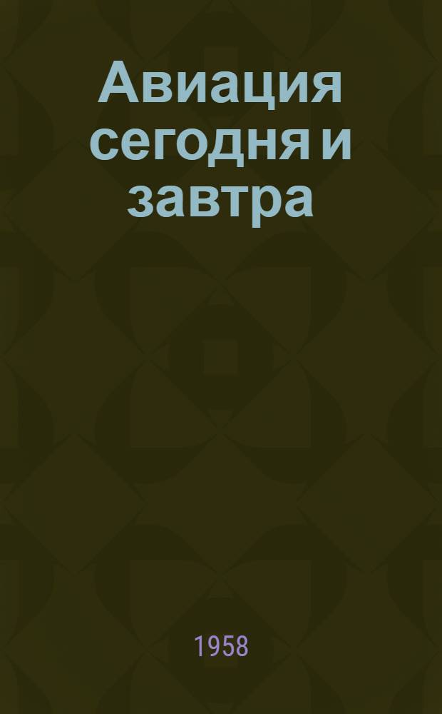 Авиация сегодня и завтра : сборник материалов журнала "Крылья Родины"