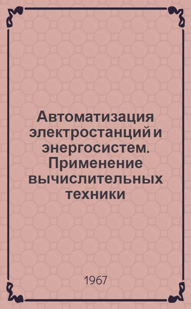 Автоматизация электростанций и энергосистем. Применение вычислительных техники : библиографический указатель..