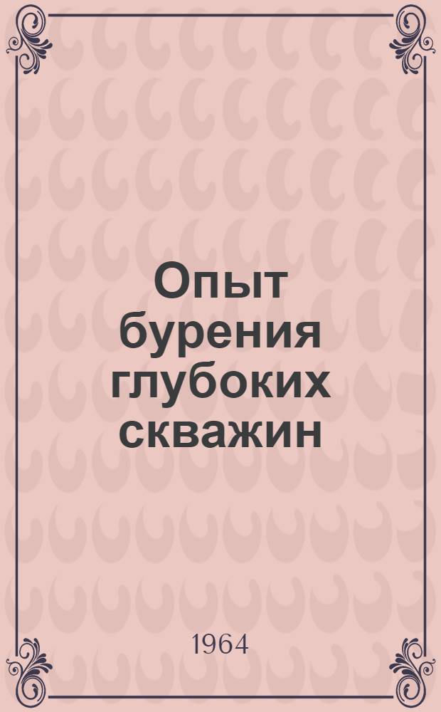 Опыт бурения глубоких скважин : (Обмен опытом работы)