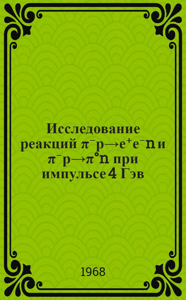 Исследование реакций π⁻р→е⁺е⁻n и π⁻р→π°n при импульсе 4 Гэв/с : Специальность 040 - эксперим. физика : Автореферат дис. на соискание учен. степени канд. физ.-мат. наук