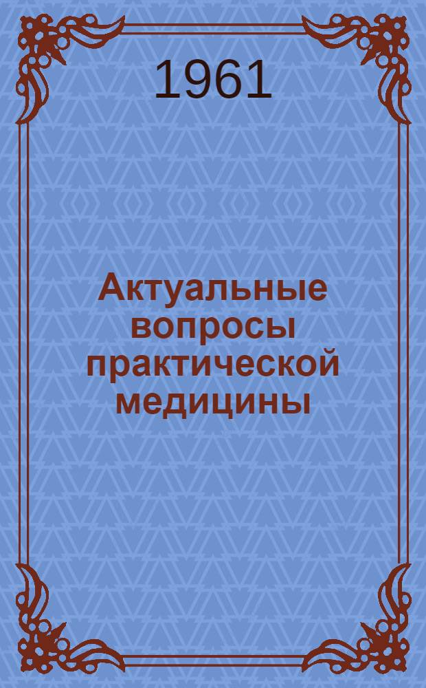 Актуальные вопросы практической медицины : Науч. труды : Т. 1-