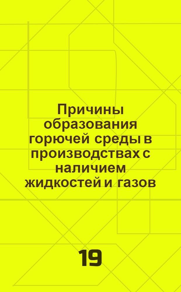 Причины образования горючей среды в производствах с наличием жидкостей и газов : Учеб. пособие