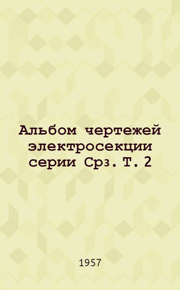 Альбом чертежей электросекции серии Ср₃. Т. 2 : Ходовая часть