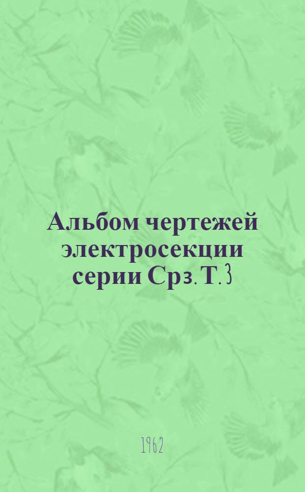 Альбом чертежей электросекции серии Ср₃. Т. 3 : Электрические аппараты