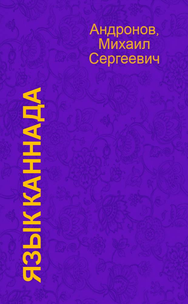 Язык каннада