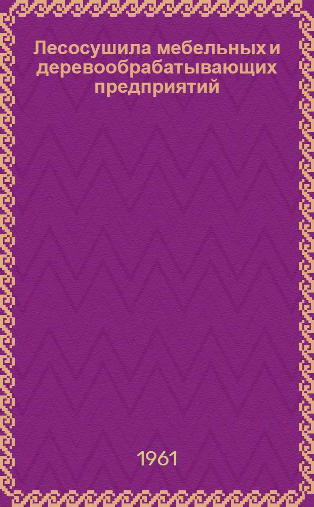 Лесосушила мебельных и деревообрабатывающих предприятий