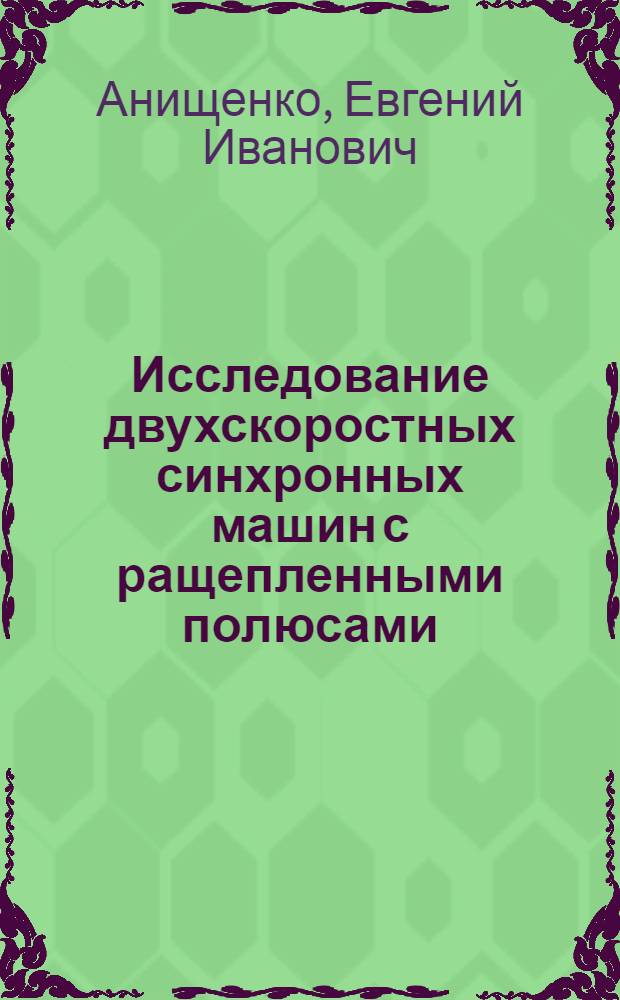 Исследование двухскоростных синхронных машин с ращепленными полюсами : Автореферат дис. на соискание учен. степени кандидата техн. наук