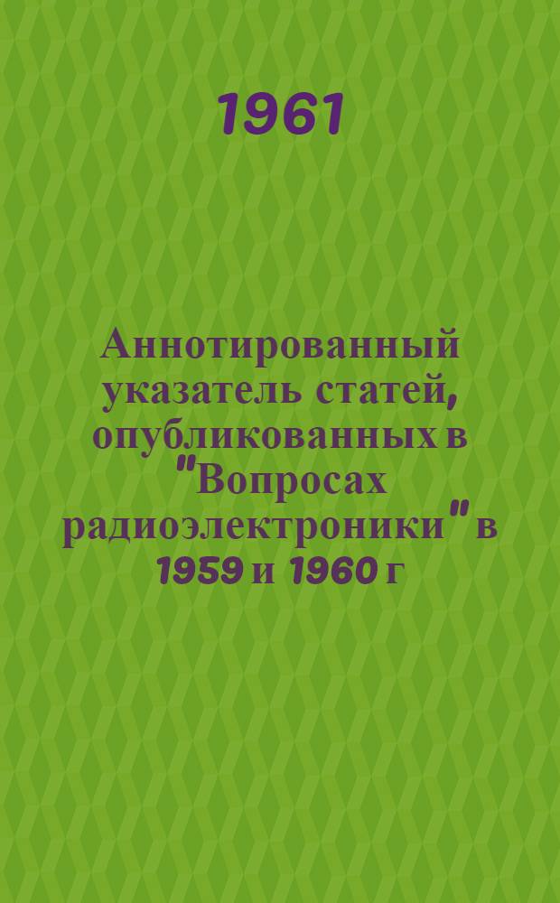 Аннотированный указатель статей, опубликованных в "Вопросах радиоэлектроники" в 1959 и 1960 г.