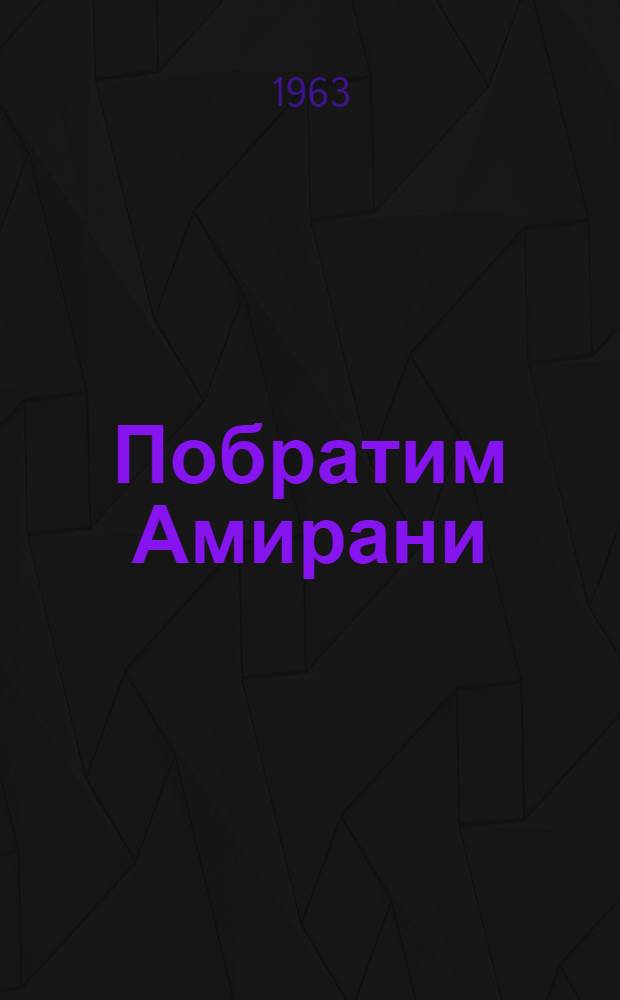 Побратим Амирани : Пер. с груз