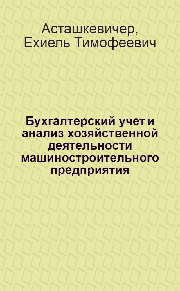 Бухгалтерский учет и анализ хозяйственной деятельности машиностроительного предприятия : Учебник для экон. специальностей машиностроит. техникумов