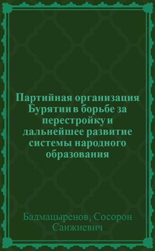 Партийная организация Бурятии в борьбе за перестройку и дальнейшее развитие системы народного образования
