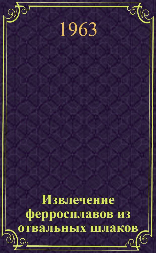 Извлечение ферросплавов из отвальных шлаков