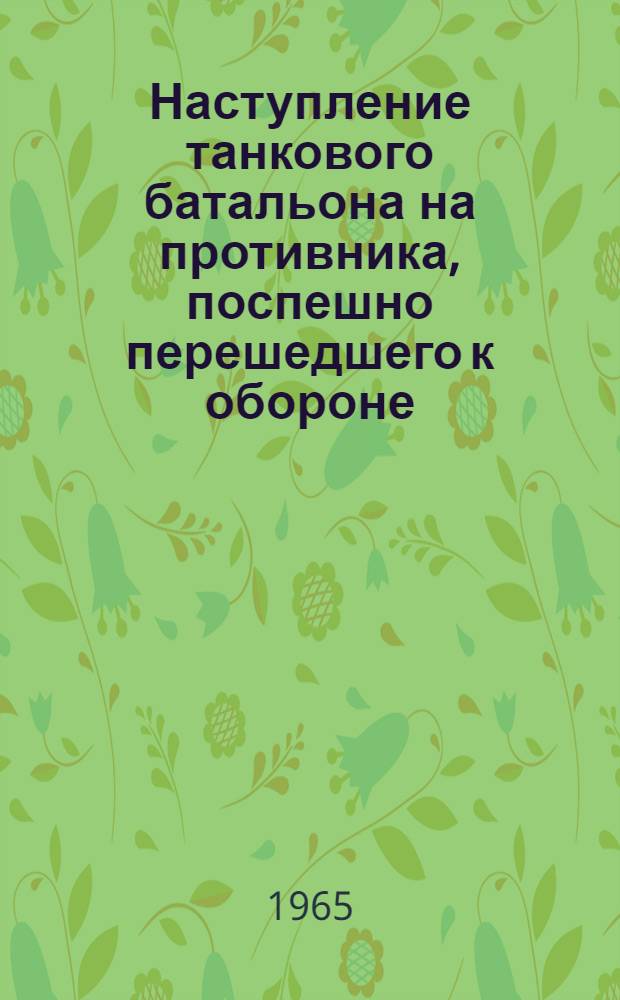 Наступление танкового батальона на противника, поспешно перешедшего к обороне : Лекция : Для слушателей 4 фак