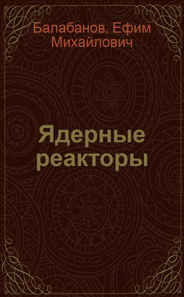 Ядерные реакторы