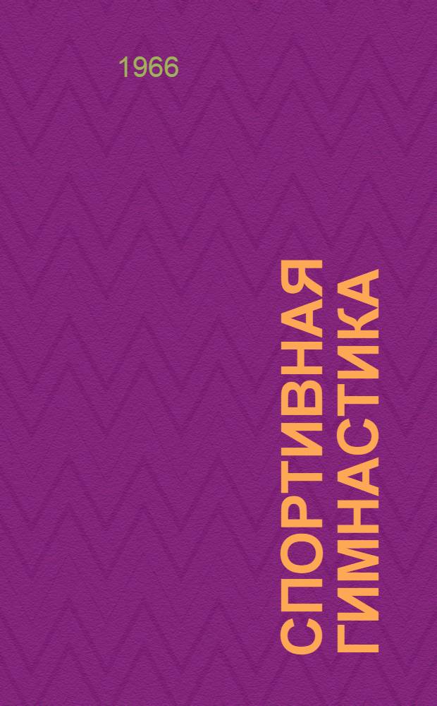 Спортивная гимнастика : Учеб.-метод. пособие для занятий со слепыми