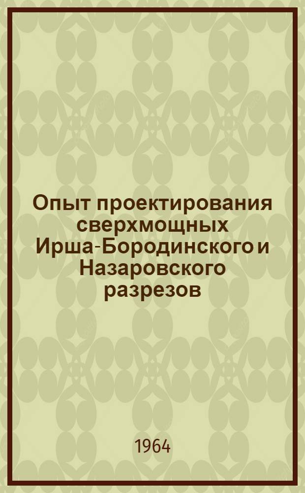 Опыт проектирования сверхмощных Ирша-Бородинского и Назаровского разрезов