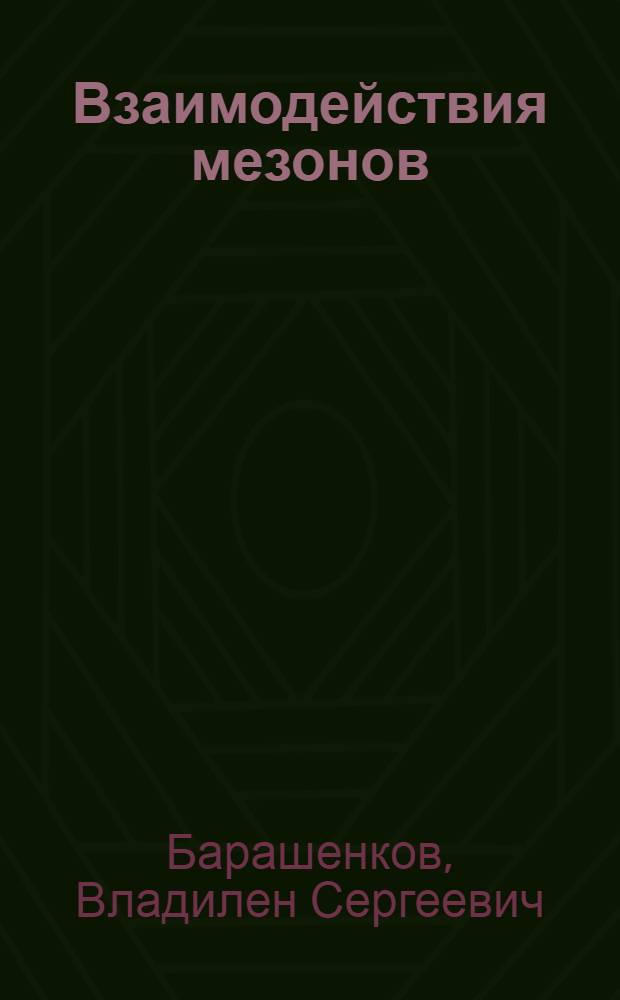 Взаимодействия мезонов