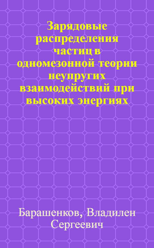Зарядовые распределения частиц в одномезонной теории неупругих взаимодействий при высоких энергиях