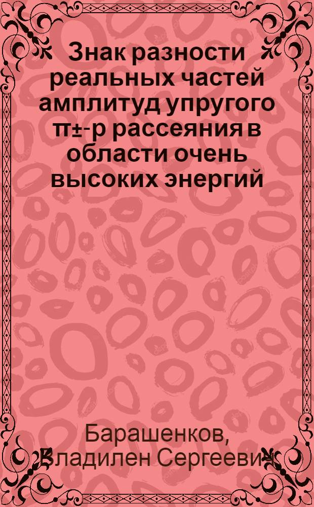 Знак разности реальных частей амплитуд упругого &pi;&plusmn;-р рассеяния в области очень высоких энергий