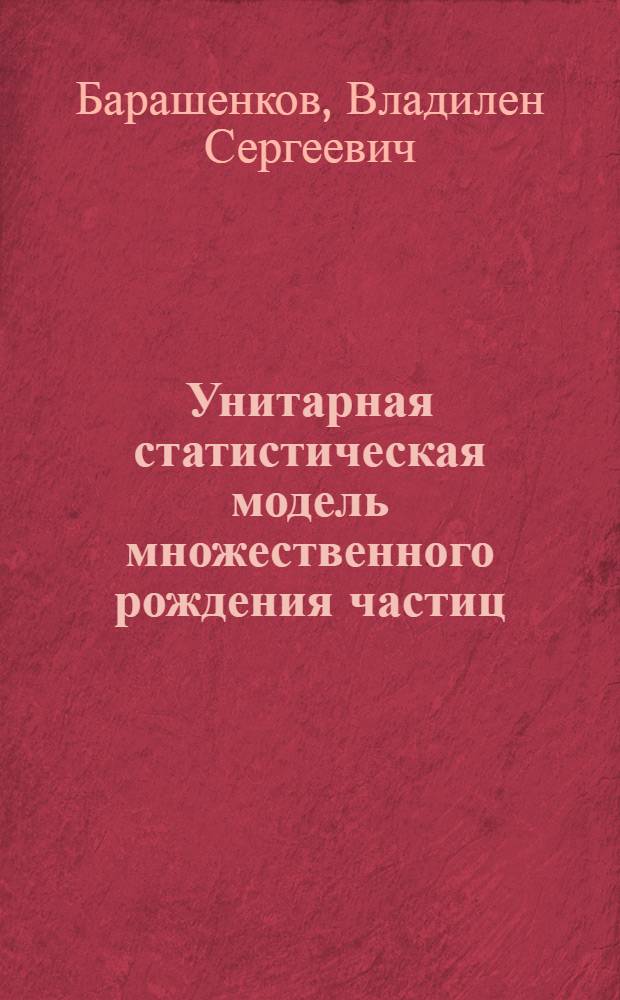 Унитарная статистическая модель множественного рождения частиц