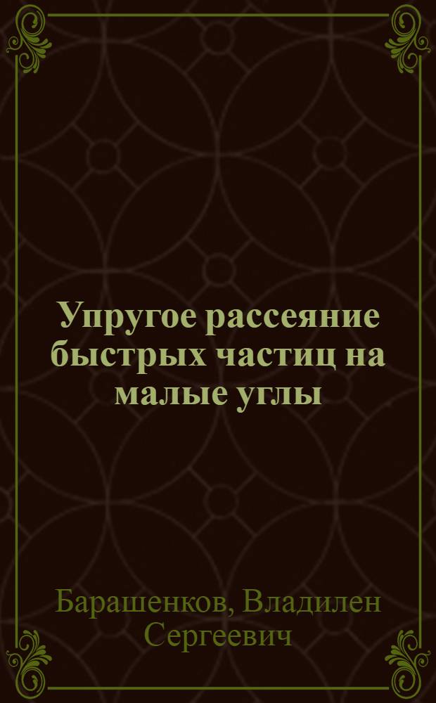 Упругое рассеяние быстрых частиц на малые углы