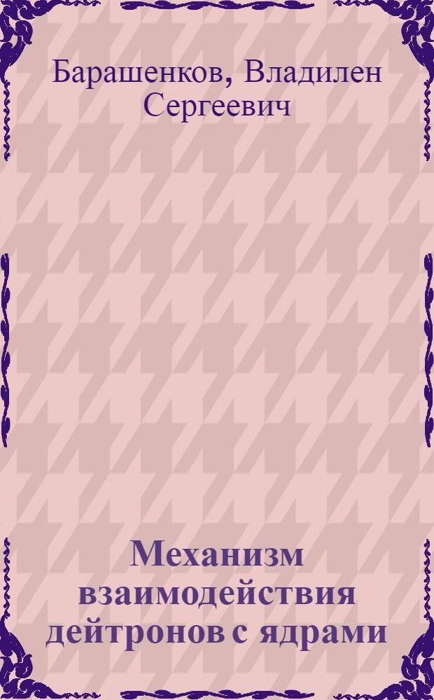 Механизм взаимодействия дейтронов с ядрами