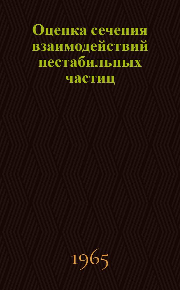 Оценка сечения взаимодействий нестабильных частиц