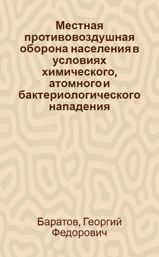 Местная противовоздушная оборона населения в условиях химического, атомного и бактериологического нападения