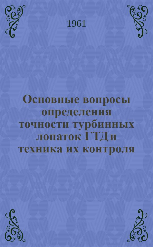 Основные вопросы определения точности турбинных лопаток ГТД и техника их контроля : Автореферат дис. на соискание учен. степени кандидата техн. наук
