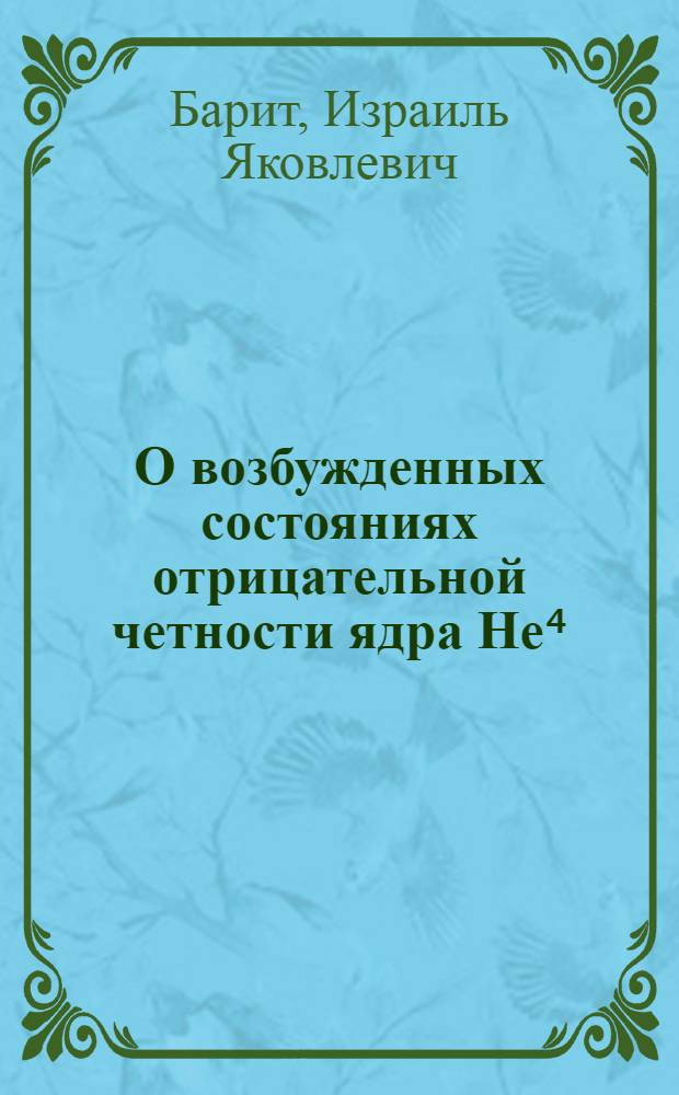 О возбужденных состояниях отрицательной четности ядра He⁴