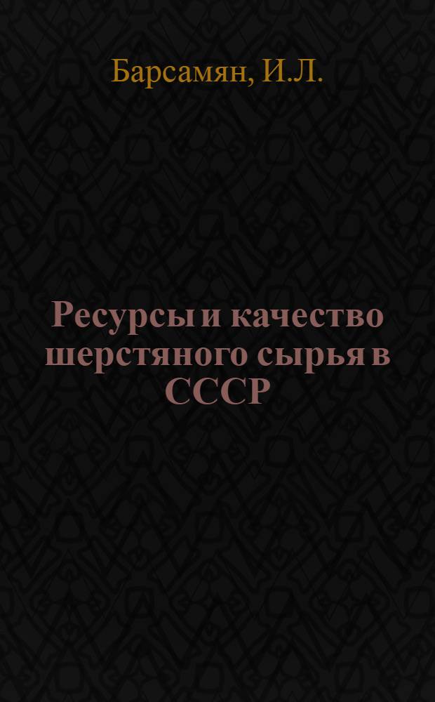 Ресурсы и качество шерстяного сырья в СССР : Обзор
