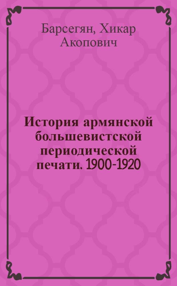История армянской большевистской периодической печати. 1900-1920