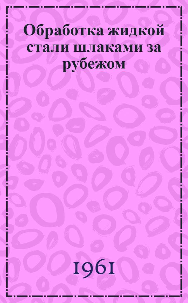 Обработка жидкой стали шлаками за рубежом