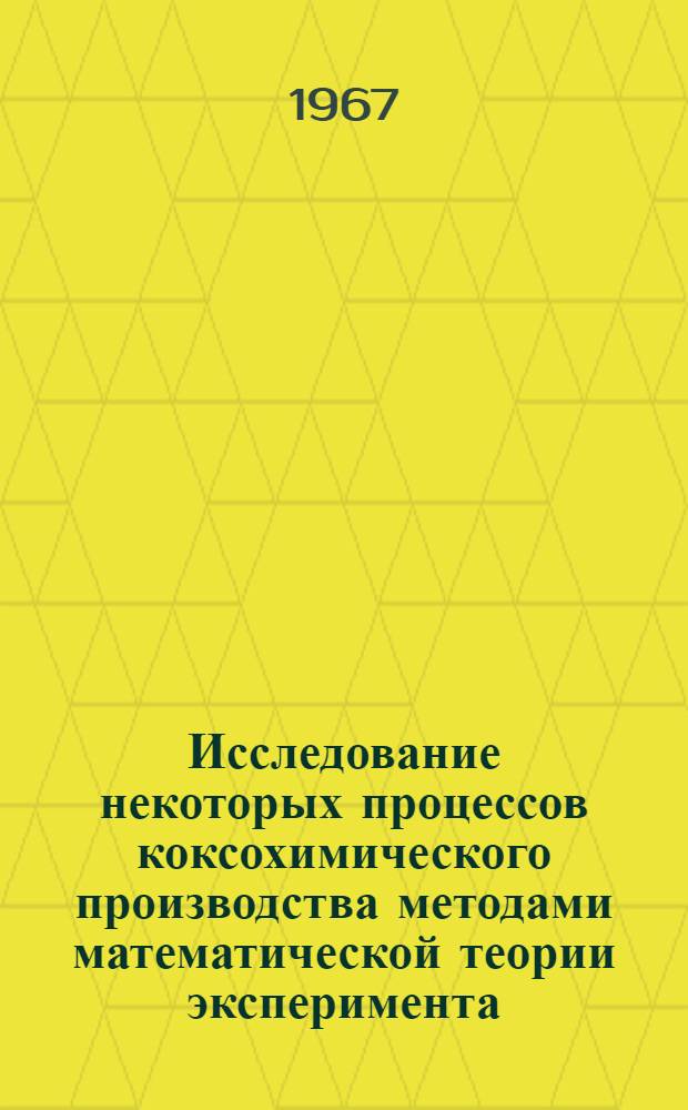 Исследование некоторых процессов коксохимического производства методами математической теории эксперимента : Автореферат дис. на соискание учен. степени канд. техн. наук